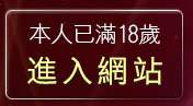本人已滿18歲，離開自拍密錄館