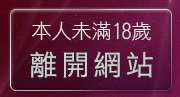 本人未滿18歲，離開自拍密錄館